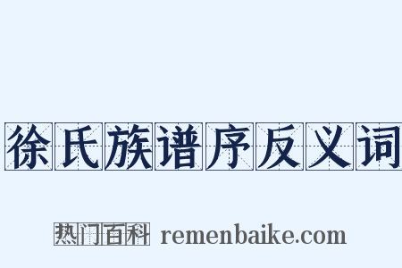 徐氏族谱序反义词是什么意思的图片